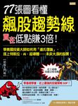 77張圖看懂飆股趨勢線買在低點賺3倍！ (電子書) - 圖片 1