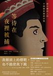等待在夜裡被捕 (電子書) - 圖片 1