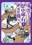 喵的!歷史哪有那麼難(1) (電子書) - 圖片 1