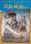 亞森．羅蘋傳奇之羅蘋的大失敗 (電子書) - 圖片 1