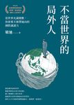 不當世界的局外人 (電子書) - 圖片 1