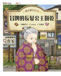 神奇柑仔店15:冒牌的長髮公主餅乾 (電子書) - 圖片 1