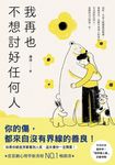 我再也不想討好任何人 (電子書) - 圖片 1
