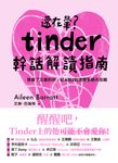 還在暈？Tinder幹話解讀指南 (電子書) - 圖片 1