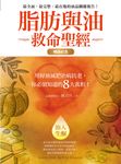 脂肪與油救命聖經(暢銷紀念版) (電子書) - 圖片 1