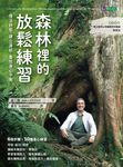 森林裡的放鬆練習 (電子書) - 圖片 1