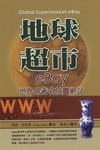 地球超市 eBay：世界最著名拍賣網站 (電子書) - 圖片 1