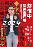 詹惟中開運農民曆2024 (電子書) - 圖片 1
