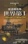 就這樣成為世界第一 (電子書) - 圖片 1