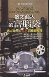 猶太商人的富腦袋：猶太商人的48招賺錢秘笈 (電子書) - 圖片 1