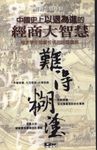 中國史上以退為進的經商大智慧 (電子書) - 圖片 1