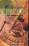 金科玉律:影響人類智慧的9大金科玉律 (電子書) - 圖片 1