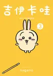 吉伊卡哇 這又小又可愛的傢伙3 (電子書) - 圖片 1