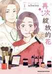 再次綻放的花 (1) (電子書) - 圖片 1