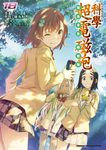魔法禁書目錄外傳 科學超電磁砲 (18) (電子書) - 圖片 1