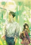 【小說】夏日蟬不鳴 (電子書) - 圖片 1