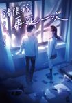 【小說】請陪我再死一次 (電子書) - 圖片 1