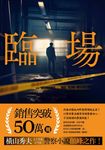 臨場 (電子書) - 圖片 1