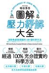 圖解壓力紓解大全 (電子書) - 圖片 1