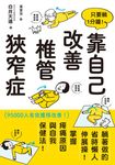 只要躺1分鐘!靠自己改善椎管狹窄症 (電子書) - 圖片 1