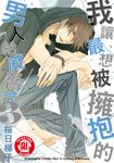 我讓最想被擁抱的男人給威脅了。(3) (電子書) - 圖片 1