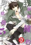 我讓最想被擁抱的男人給威脅了。(5) (電子書) - 圖片 1