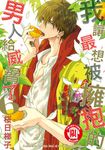 我讓最想被擁抱的男人給威脅了。(6) (電子書) - 圖片 1