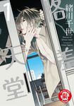 格差天堂 (1) (電子書) - 圖片 1