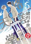 格差天堂 (5) (電子書) - 圖片 1
