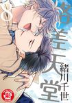 格差天堂 (8) (電子書) - 圖片 1