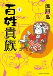 百姓貴族 (1) (電子書) - 圖片 1
