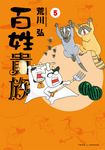 百姓貴族 (5) (電子書) - 圖片 1
