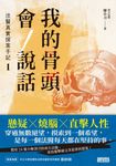 我的骨頭會說話：法醫真實探案手記1【南方法醫篇】 (電子書) - 圖片 1