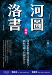 河圖洛書新解(暢銷改版) (電子書) - 圖片 1