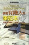 偷窺有錢人的筆記本：有錢人的富腦袋 (電子書) - 圖片 1