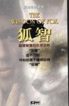 狐智：老狐狸的超級智慧心法 (電子書) - 圖片 1