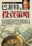 巴菲特的投資策略 (電子書) - 圖片 1