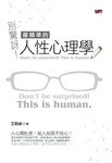 別驚訝！最精準的人性心理學 (電子書) - 圖片 1