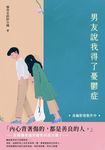 男友說我得了憂鬱症 (電子書) - 圖片 1