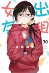 出租女友 (30) (電子書) - 圖片 1