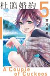 杜鵑婚約 (5) (電子書) - 圖片 1