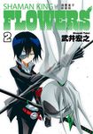 通靈童子FLOWERS 新裝版 (2) (電子書) - 圖片 1