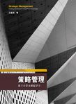 策略管理 (電子書) - 圖片 1