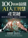 100張圖搞懂AI人工智慧產業鏈 (電子書) - 圖片 1