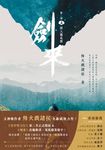 劍來【第二部】(五) (電子書) - 圖片 1