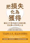把損失化為獲得 (電子書) - 圖片 1