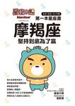 星座小熊 第一本星座書:摩羯座堅持到底為了贏 (電子書) - 圖片 1