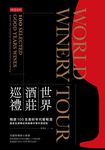 世界酒莊巡禮:精選100支美好年代葡萄酒,獨家品酒筆記與推薦中華料理搭配 (電子書) - 圖片 1