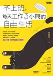 不上班,每天工作3小時的自由生活 (電子書) - 圖片 1