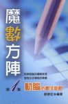魔術方陣－動腦的數字遊戲 第1集 (電子書) - 圖片 1